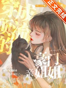 《穿成頂流的豪門親姐姐》
