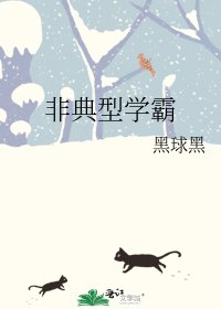《非典型学霸》