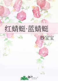《红蜻蜓·蓝蜻蜓》