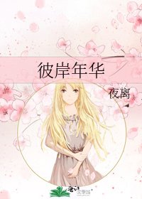 《彼岸年華》