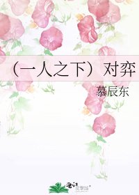 《(一人之下)对弈》