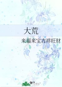 《大荒》