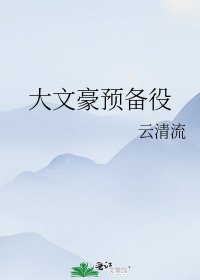 《大文豪预备役》