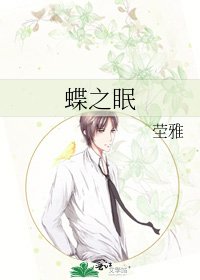 《蝶之眠》