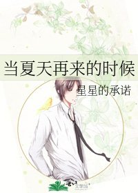 当夏天再来的时候