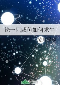 《论一只咸鱼如何求生》