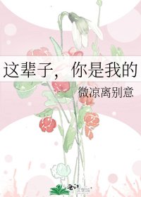 《这辈子,你是我的》