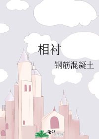 《相襯》