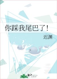 《你踩我尾巴了!》