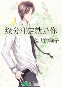 《緣分註定就是你》