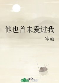 《他也曾未爱过我》