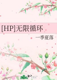 [HP]无限循环