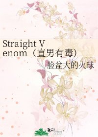 《Straight Venom(直男有毒)》