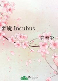 《梦魇 Incubus》