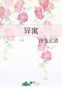 《异寓》