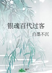 《银魂百代过客》