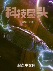 《科技尽头》