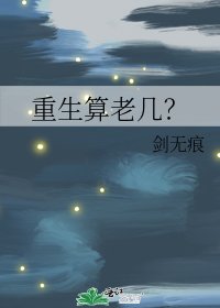 《重生算老几?》