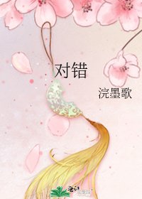 《對錯》