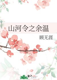 《山河令之余温》