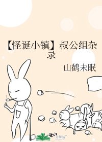 《【怪诞小镇】叔公组杂录》