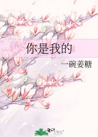 《你是我的》