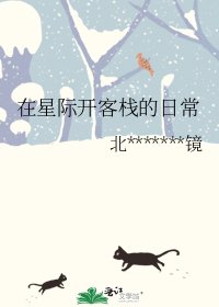 《在星际开客栈的日常》
