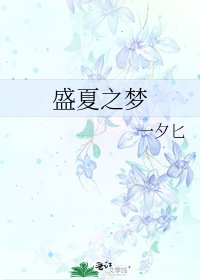 《盛夏之梦》