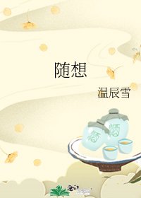 《随想》