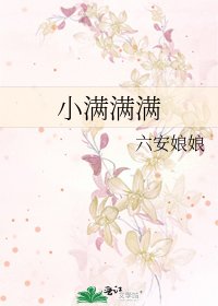 《小满满满》