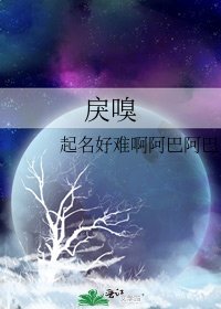《戾嗅》