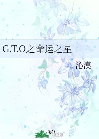 《G.T.O之命运之星》