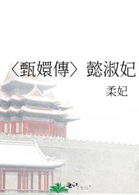 〈甄嬛傳〉懿淑妃