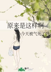 《原来是这样啊》