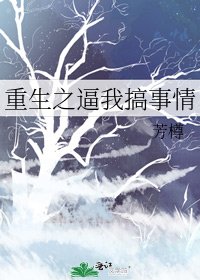 《重生之逼我搞事情》