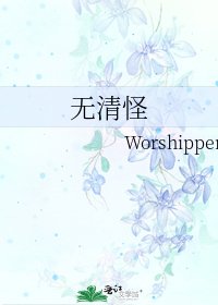 《无清怪》