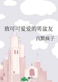 《致可可愛愛的男盆友》