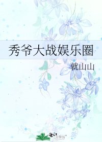 秀爺大戰娛樂圈
