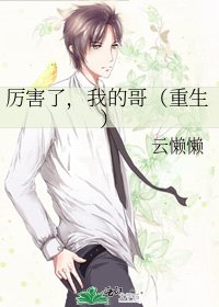 厉害了,我的哥(重生)