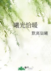 《曦光恰暖》
