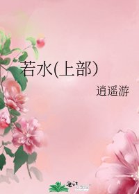 若水(上部)