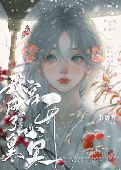 《穿书后我成了皇宫的开心果》