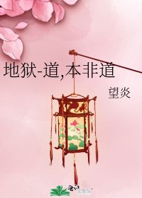 《地狱-道,本非道》