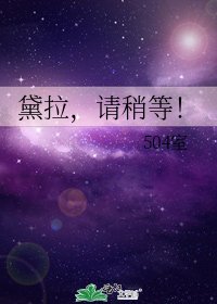 《黛拉,请稍等!》
