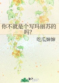 《你不就是個寫瑪麗蘇的嗎?》