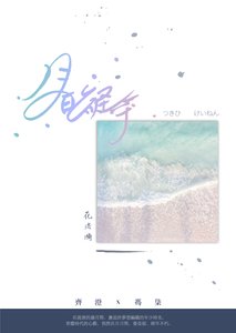 《月日经年》
