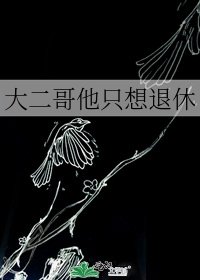 大二哥他只想退休