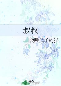 《叔叔》