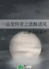 《一品堂传奇之悲酥清风》