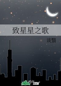 《致星星之歌》